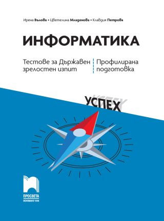 Информатика - Тестове за Държавен зрелостен изпит, профилирана подготовка