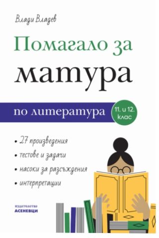 Помагало за матура по литература 11. и 12. клас