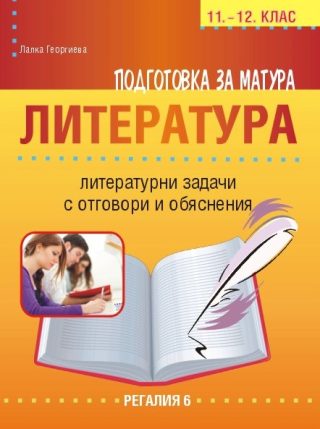 Подготовка за матура по български език и литература - литературни задачи за 11. и 12. клас