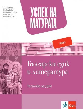 Успех на матурата по български език и литература - По учебната програма за 2024/2025 г.