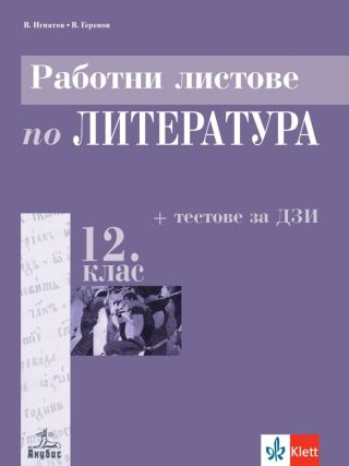 Работни листове по литература за 12. клас
