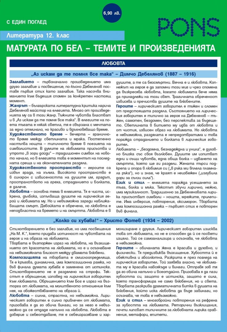 Литература 12. клас. - Матурата по Български език и литература – темите и произведенията