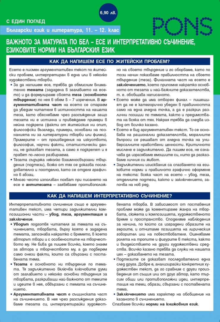 Български език и литературата 11. – 12. клас.