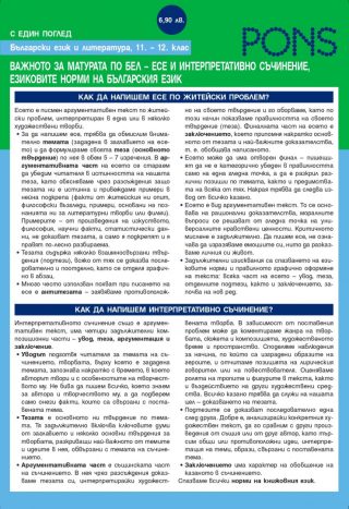 Български език и литературата 11. – 12. клас.