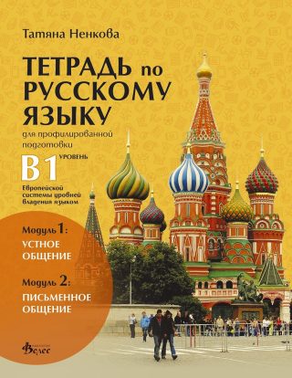 Учебна тетрадка по руски език за 11. и 12. клас - ниво B1 - профилирана подготовка - Модули 1 и 2