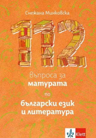 112 въпроса за матурата по български език и литература - Klett - По учебната програма за 2024/2025 г.