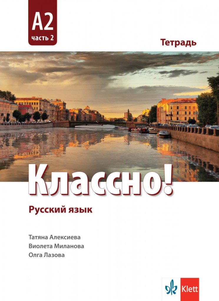 Классно! А2 Част 2 Рабочая тетрадь Работна тетрадка по руски - втори чужд език - 11.-12. клас - Клет България