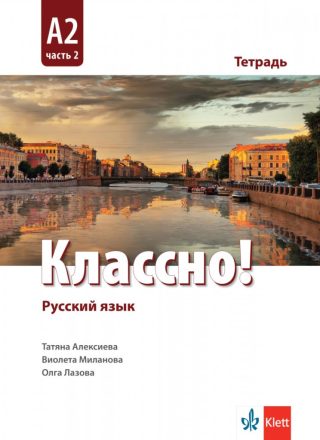 Классно! А2 Част 2 Рабочая тетрадь Работна тетрадка по руски - втори чужд език - 11.-12. клас - Клет България