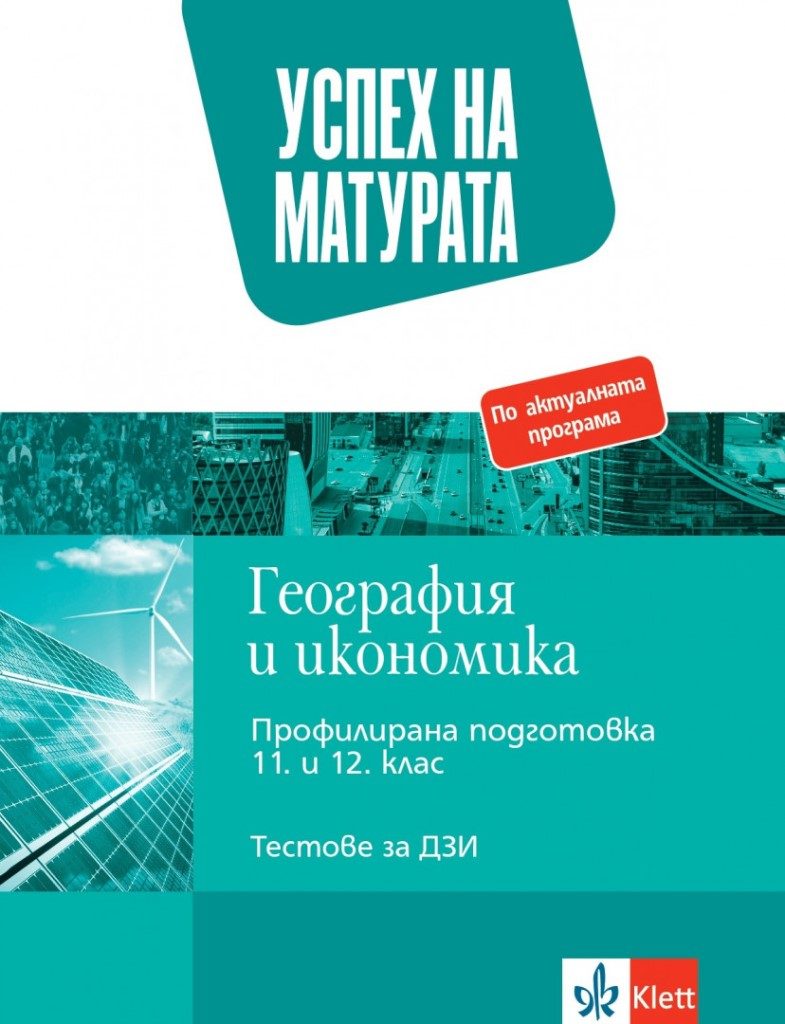 Успех на матурата по география и икономика - Тестове за държавен зрелостен изпит - Klett - 2021/2022