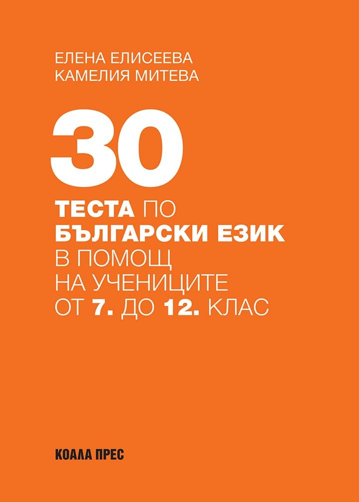 30 теста по български език