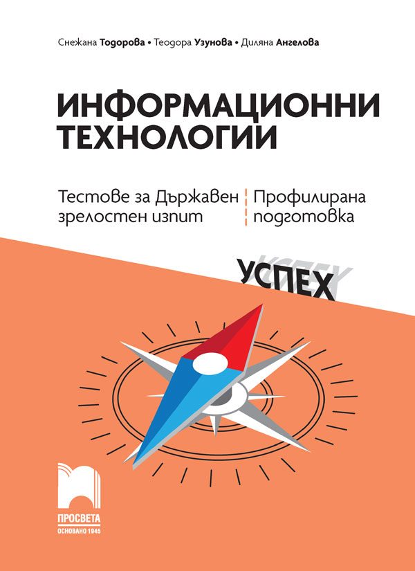 Информационни технологии - Тестове за държавен зрелостен изпит, профилирана подготовка