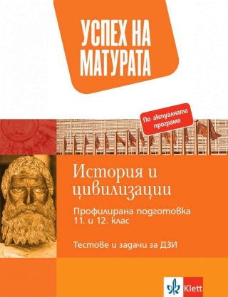 Успех на матурата по история и цивилизации - Тестове и задачи