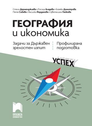 География и икономика - Задачи и тестове за Държавен зрелостен изпит, профилирана подготовка - 12. клас Просвета 2021/2022