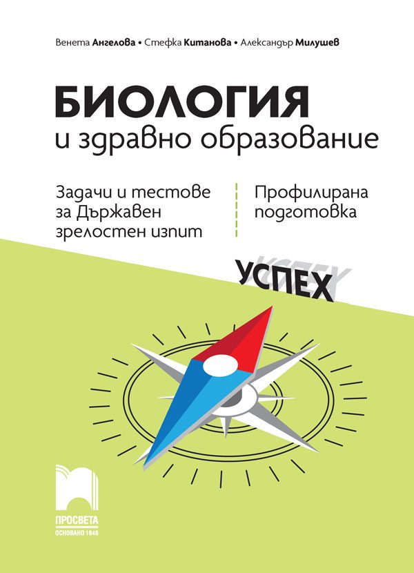 Биология и здравно образование - Задачи и тестове за Държавен зрелостен изпит, профилирана подготовка - 12. клас Просвета 2021/2022