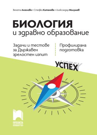 Биология и здравно образование - Задачи и тестове за Държавен зрелостен изпит, профилирана подготовка - 12. клас Просвета 2021/2022