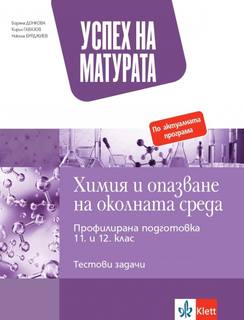 Успех на матурата - Химия и опазване на околната среда - Тестови задачи за държавен зрелостен изпит - Klett- По учебната програма за 2024/2025 г.