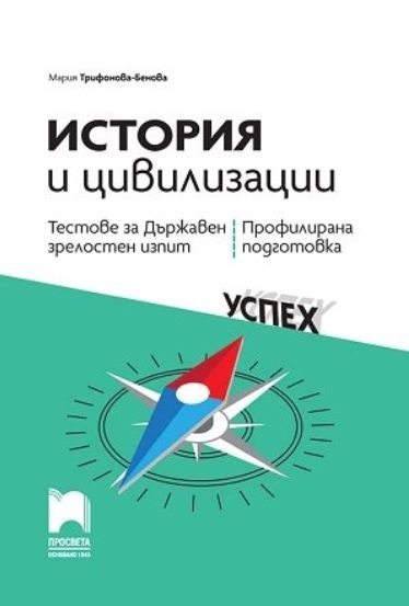 Тестове за държавен зрелостен изпит по история и цивилизации - профилирана подготовка