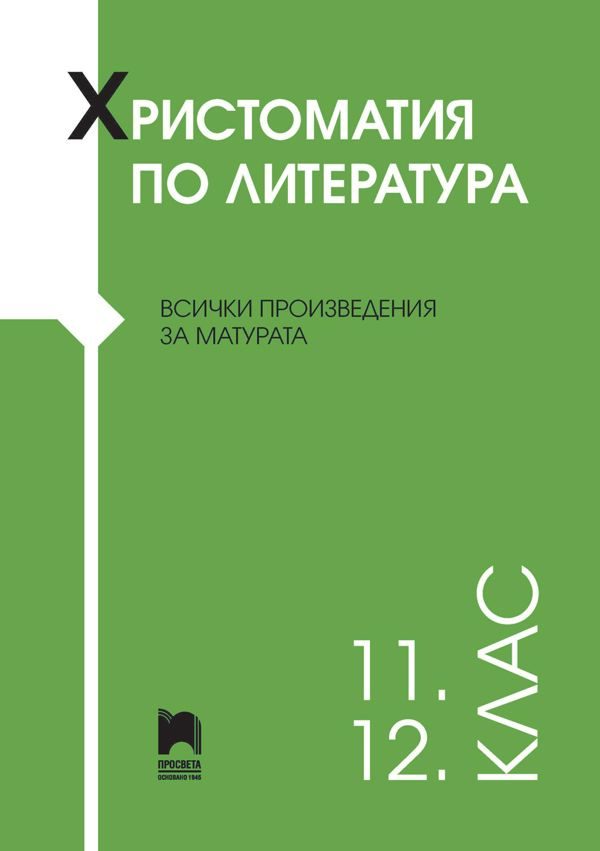 Христоматия по литература за 11. и 12. клас - Всички произведения за матурата