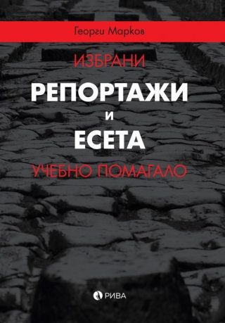 Избрани репортажи и есета - Георги Марков - учебно помагало