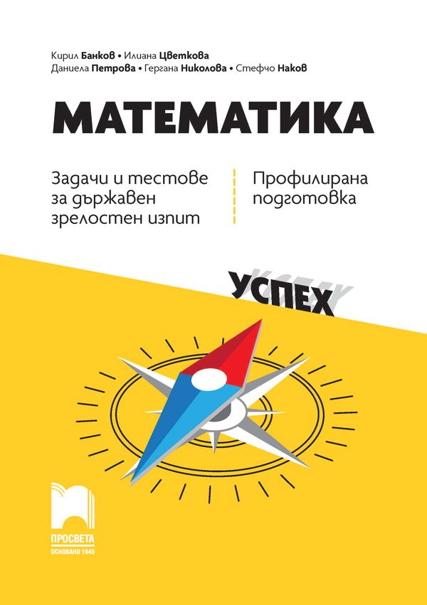 Математика - Задачи и тестове за Държавен зрелостен изпит - Профилирана подготовка - Просвета 2021/2022