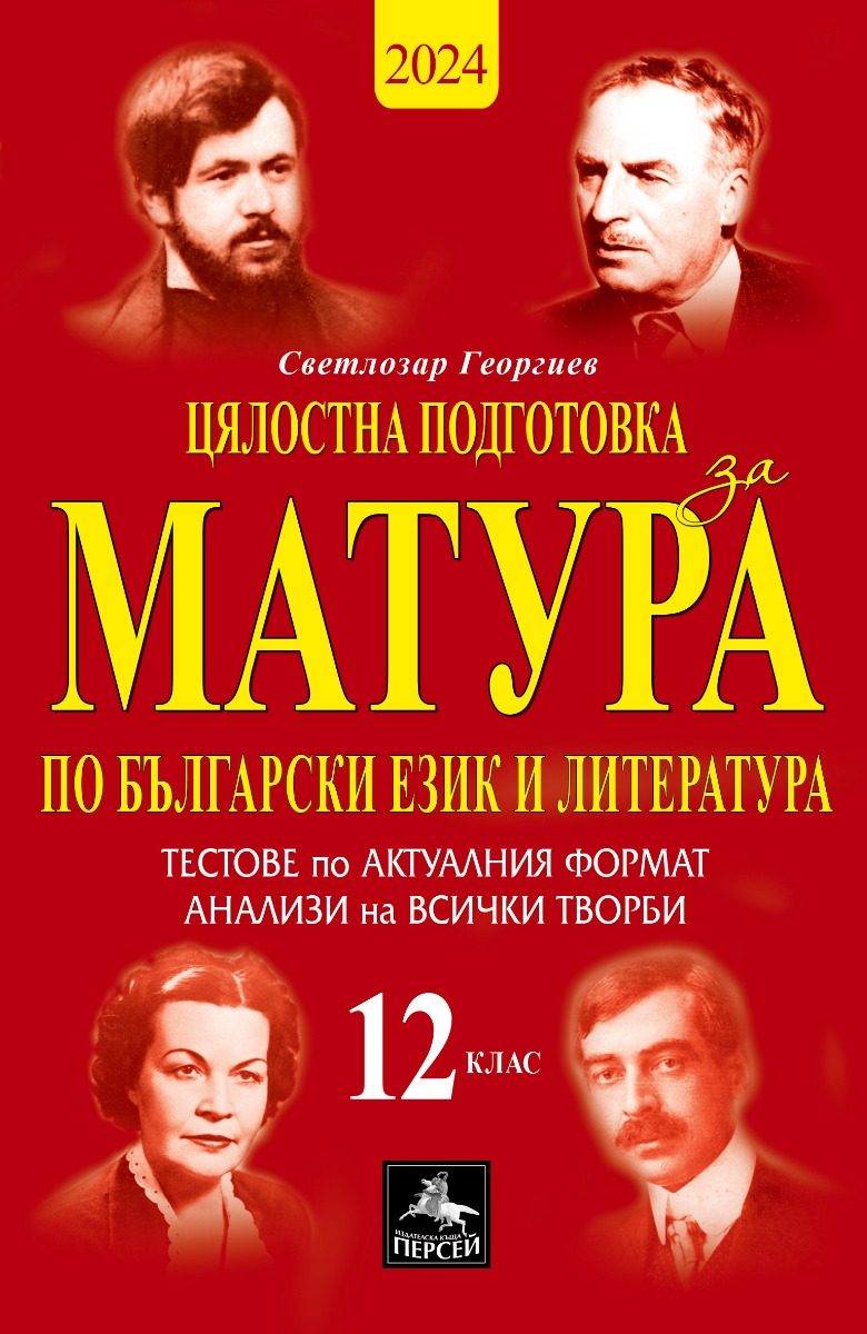 Цялостна подготовка за матура по български език и литература - 10 теста по модела на ДЗИ и анализи - 12. клас
