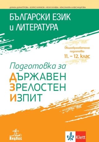 Български език и литература - Подготовка за държавен зрелостен изпит - ДЗИ - Анубис - По учебната програма за 2024/2025 г.