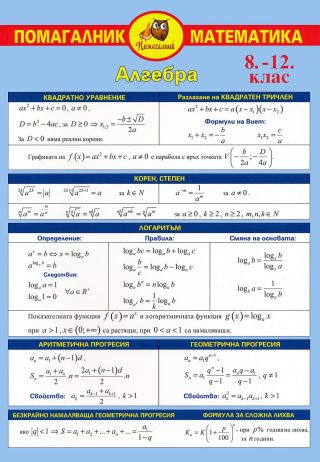 Помагалник по математика за 8., 9., 10., 11. и 12. клас