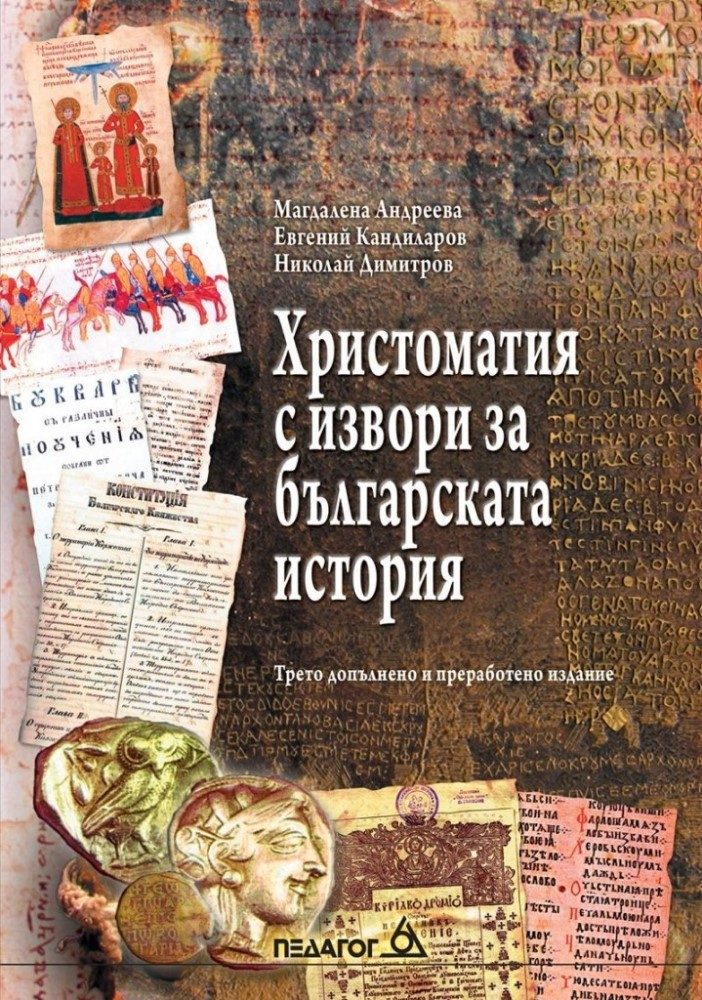 Христоматия с извори за българската история - Педагог 6