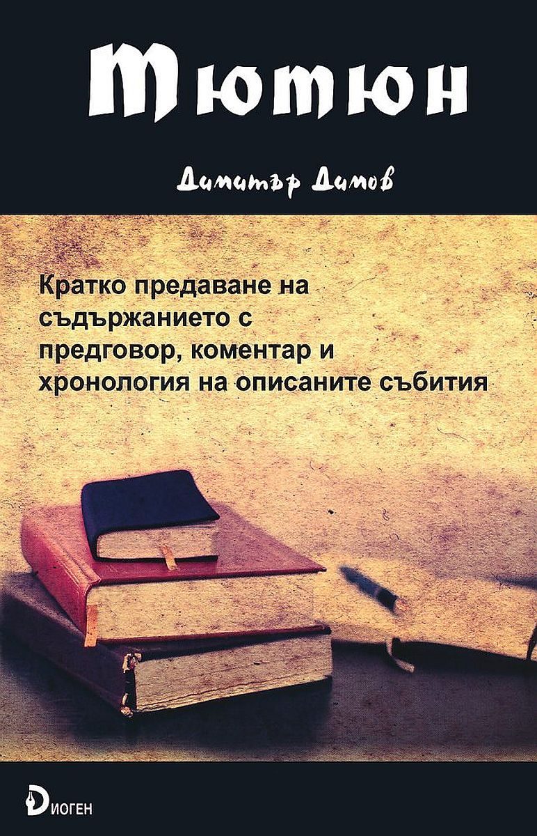Тютюн - Кратко предаване на съдържанието с предговор, коментар и хронология на описаните събития