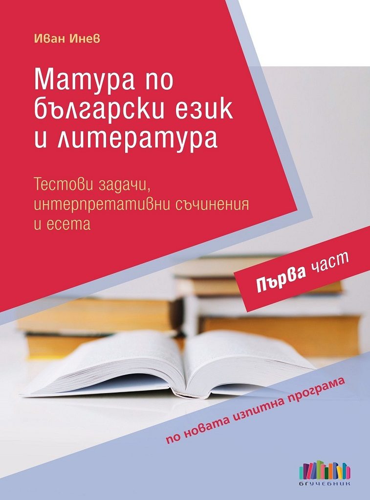 Матура по български език и литература - Тестови задачи, интерпретативни съчинения и есета - Първа част