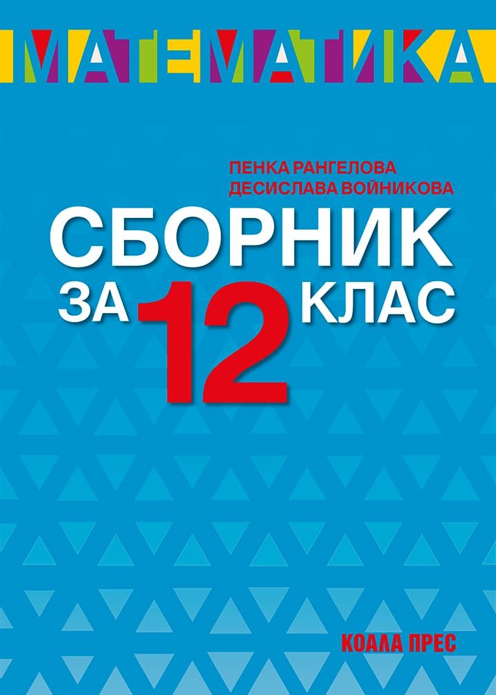 Сборник по математика за 12. клас - По учебната програма за 2025/2026 г.