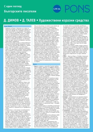 Българските писатели с един поглед част 6 - Димитър Димов и Димитър Талев
