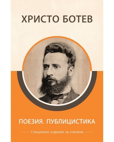Специално издание за ученици - Христо Ботев - Поезия и публицистика
