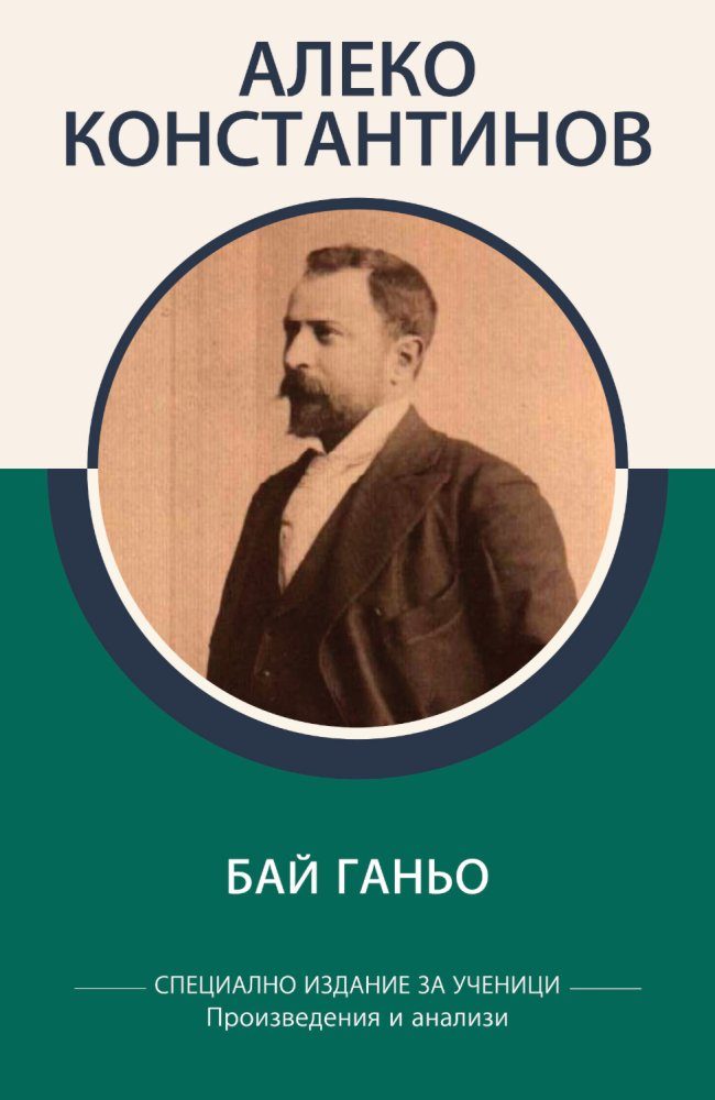 Специално издание за ученици - Алеко Константинов - Бай Ганьо - Произведения и анализи