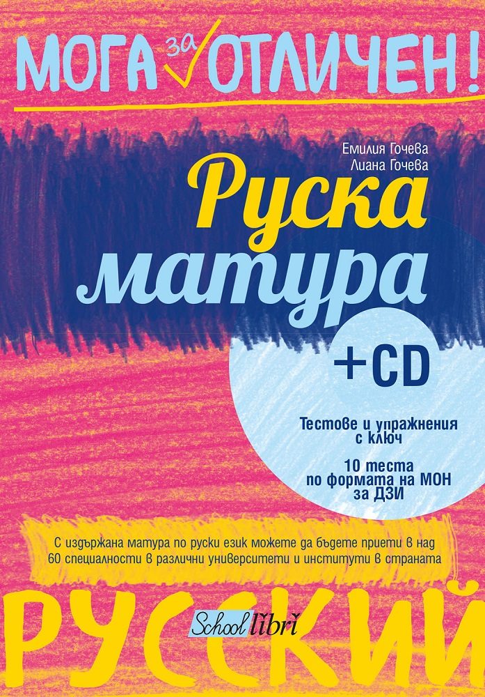 Руска матура + CD