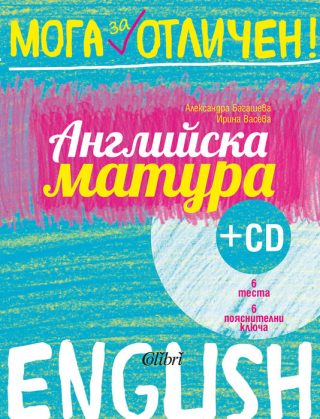 Мога за отличен - Английска матура + аудио материали