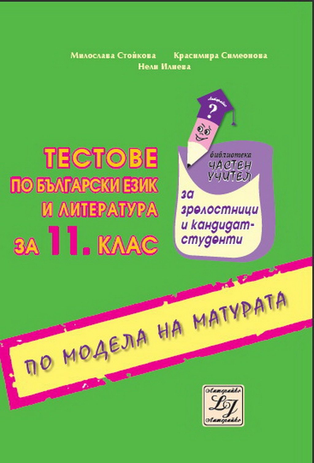 Тестове по български език и литература за 11. клас по модела на матурата