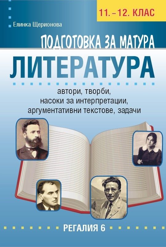 Подготовка за матура по литература 11.-12. клас