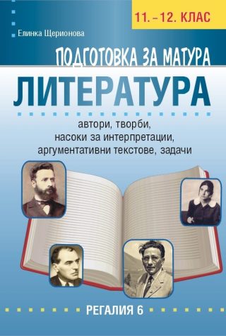 Подготовка за матура по литература 11.-12. клас
