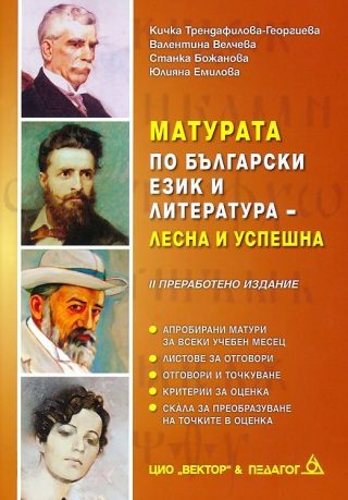 Матурата по български език и литература - лесна и успешна - Педагог 6 - второ преработено издание