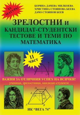 Зрелостни и кандидат-студентски тестове и теми по математика - част 2