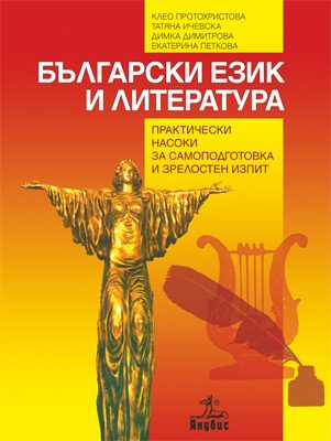 Български език и литература. Практически насоки за самоподготовка и зрелостен изпит