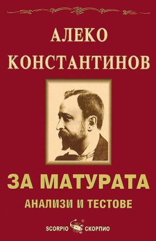 Алеко Константинов за матурата - анализи и тестове