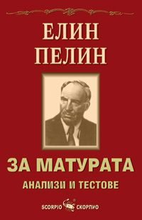 За матурата. Елин Пелин - анализи и тестове