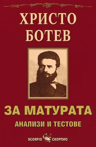 За матурата. Христо Ботев - анализи и тестове