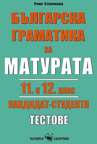 Българска граматика за матурата 11. и 12. клас. Кандидат - студенти. Тестове