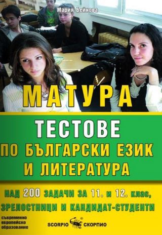 Матура по български език и литература - тестове 2021