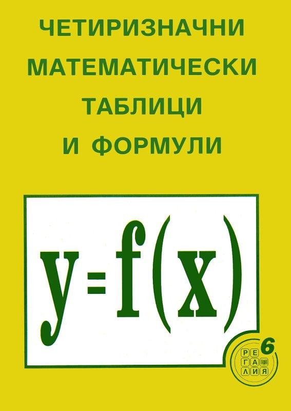 Четиризначни математически таблици и формули