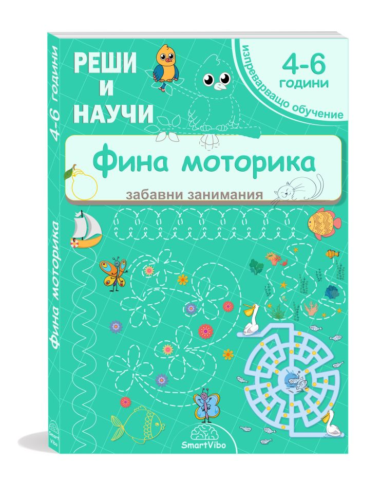 Реши и научи - Фина моторика - за деца от 4 до 6 години