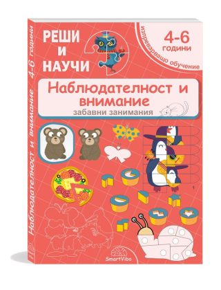 Реши и научи - Наблюдателност и внимание - за деца от 4 до 6 години